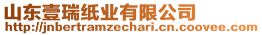 山東壹瑞紙業(yè)有限公司