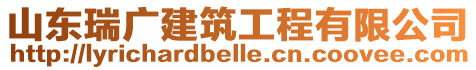 山東瑞廣建筑工程有限公司