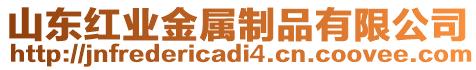 山東紅業(yè)金屬制品有限公司