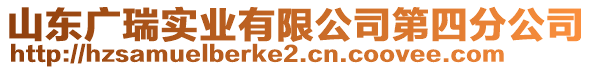 山東廣瑞實業(yè)有限公司第四分公司