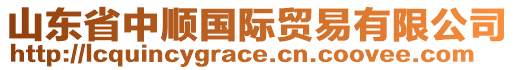 山東省中順國(guó)際貿(mào)易有限公司