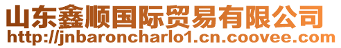 山東鑫順國(guó)際貿(mào)易有限公司