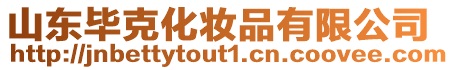 山東畢克化妝品有限公司