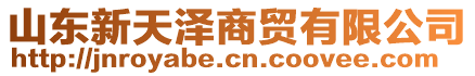 山東新天澤商貿(mào)有限公司