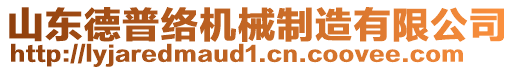 山東德普絡(luò)機(jī)械制造有限公司