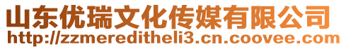 山東優(yōu)瑞文化傳媒有限公司