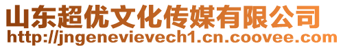 山東超優(yōu)文化傳媒有限公司