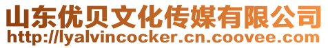 山東優貝文化傳媒有限公司