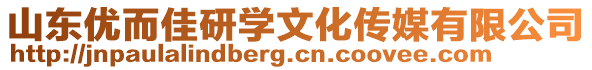 山東優(yōu)而佳研學(xué)文化傳媒有限公司