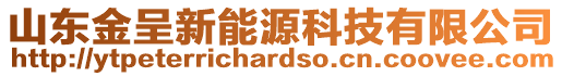 山東金呈新能源科技有限公司