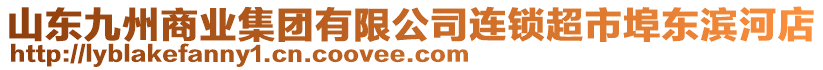 山東九州商業集團有限公司連鎖超市埠東濱河店