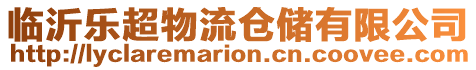 臨沂樂(lè)超物流倉(cāng)儲(chǔ)有限公司