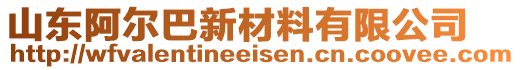 山東阿爾巴新材料有限公司