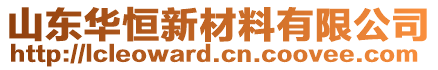 山東華恒新材料有限公司