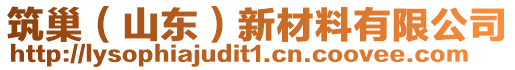 筑巢（山東）新材料有限公司