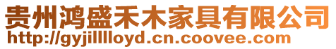 貴州鴻盛禾木家具有限公司