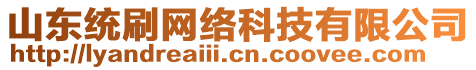 山東統(tǒng)刷網(wǎng)絡(luò)科技有限公司