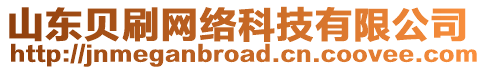 山東貝刷網(wǎng)絡(luò)科技有限公司