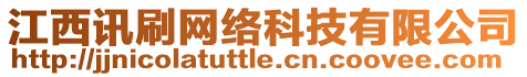 江西訊刷網(wǎng)絡(luò)科技有限公司