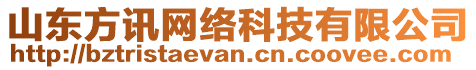 山東方訊網(wǎng)絡(luò)科技有限公司