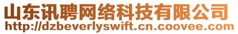 山東訊聘網(wǎng)絡(luò)科技有限公司