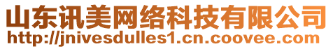 山東訊美網絡科技有限公司