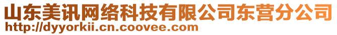 山東美訊網(wǎng)絡(luò)科技有限公司東營分公司