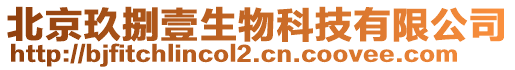 北京玖捌壹生物科技有限公司