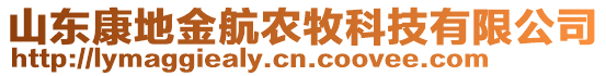 山東康地金航農(nóng)牧科技有限公司