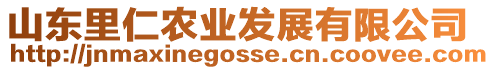 山東里仁農(nóng)業(yè)發(fā)展有限公司