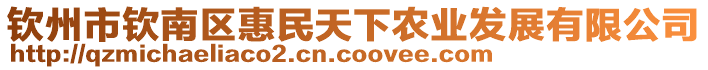 欽州市欽南區(qū)惠民天下農(nóng)業(yè)發(fā)展有限公司