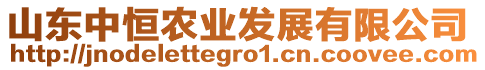 山東中恒農(nóng)業(yè)發(fā)展有限公司