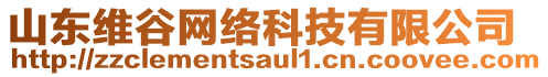 山東維谷網(wǎng)絡(luò)科技有限公司