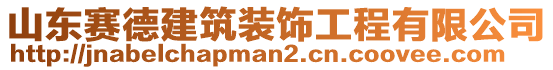 山東賽德建筑裝飾工程有限公司