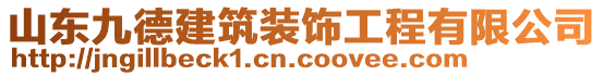 山東九德建筑裝飾工程有限公司