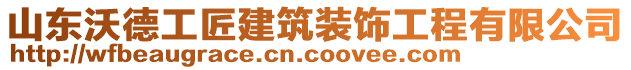 山東沃德工匠建筑裝飾工程有限公司