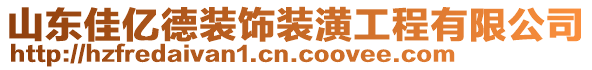 山東佳億德裝飾裝潢工程有限公司