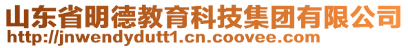 山東省明德教育科技集團有限公司