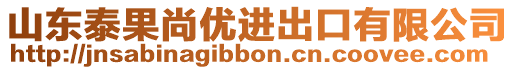 山東泰果尚優(yōu)進(jìn)出口有限公司