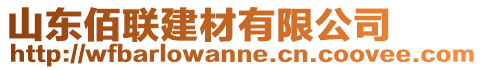 山東佰聯(lián)建材有限公司