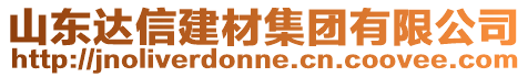 山東達(dá)信建材集團(tuán)有限公司