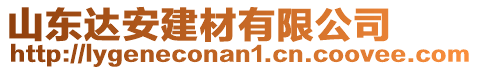 山東達(dá)安建材有限公司