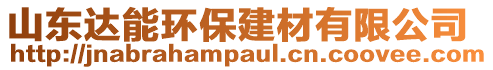 山東達能環(huán)保建材有限公司