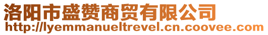 洛陽市盛贊商貿(mào)有限公司