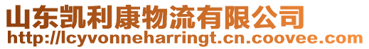 山東凱利康物流有限公司