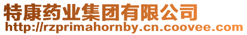 特康藥業(yè)集團有限公司