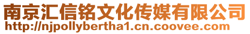 南京汇信铭文化传媒有限公司