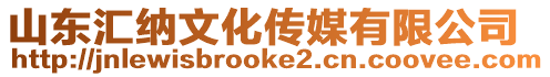 山東匯納文化傳媒有限公司