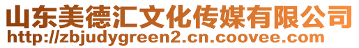 山東美德匯文化傳媒有限公司