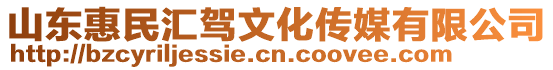 山東惠民匯駕文化傳媒有限公司